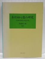 糸竹初心集の研究