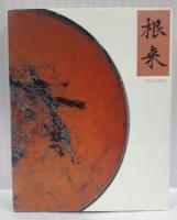 （図録）根来