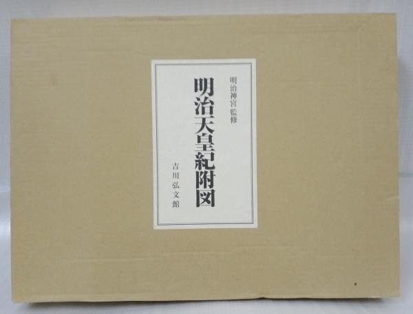 明治天皇紀附圖(明治神宮監修) / 吉岡書店 / 古本、中古本、古 明治天皇紀附圖(明治神宮監修) / 吉岡書店 / 古本、中古本、古