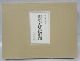 明治天皇紀附圖