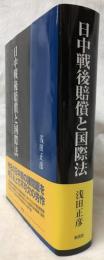 日中戦後賠償と国際法