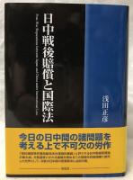 日中戦後賠償と国際法