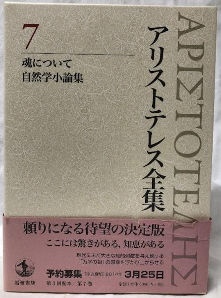 本 アリストテレス全集 7 魂について 自然学小論集