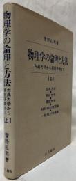 物理学の論理と方法　（上）