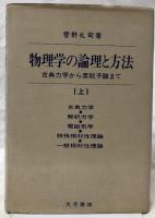 物理学の論理と方法　（上）