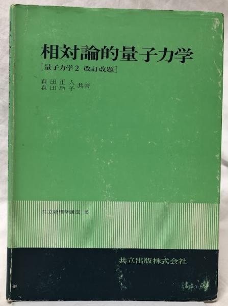 玄関先迄納品 相対論的量子力学(森田正人他) / 吉岡書店 / 古本、中古本、古 物理学