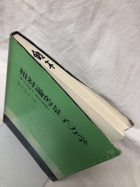 相対論的量子力学 新物理学シリーズ13(西島和彦 著) / ブック