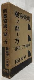風景寫眞の寫し方
