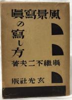 風景寫眞の寫し方