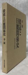 倭寇と日麗関係史