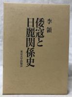 倭寇と日麗関係史