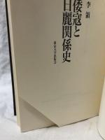 倭寇と日麗関係史