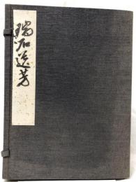 瑞石遺芳