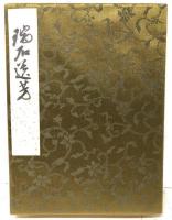瑞石遺芳