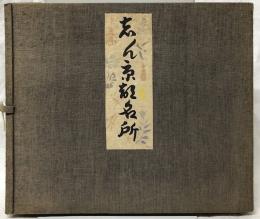 志ん京都名所