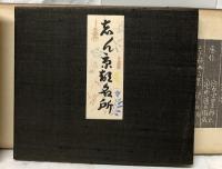 志ん京都名所