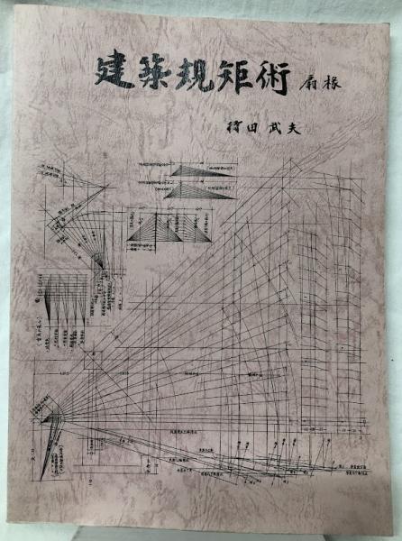 建築規矩術（扇椽）(持田武夫) / 古本、中古本、古書籍の通販は