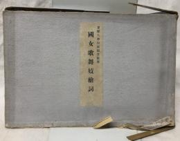 國女歌舞伎繪詞　（詞書および解説共）　