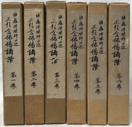 正信念佛偈講讃
