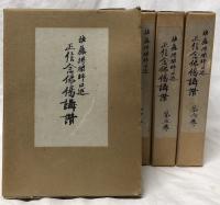 正信念佛偈講讃