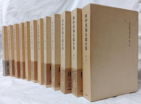 田中美知太郎全集 全26巻