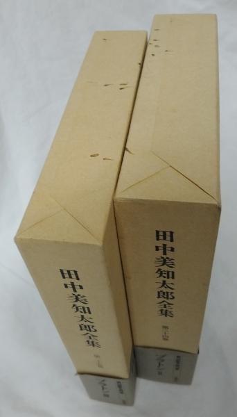田中美知太郎全集 増補版 全26巻の内12・14巻欠(田中美知太郎) / 古本  