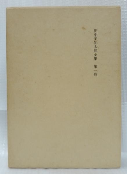 田中美知太郎全集 増補版 全26巻の内12・14巻欠(田中美知太郎) / 古本  