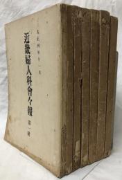 近畿婦人科會々報　大正四年第一號～大正八年第七號