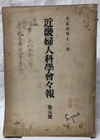 近畿婦人科會々報　大正四年第一號～大正八年第七號