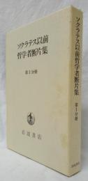 ソクラテス以前哲学者断片集　第Ⅰ分冊