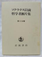 ソクラテス以前哲学者断片集　第Ⅰ分冊