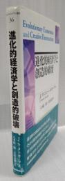 進化的経済学と創造的破壊