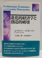 進化的経済学と創造的破壊