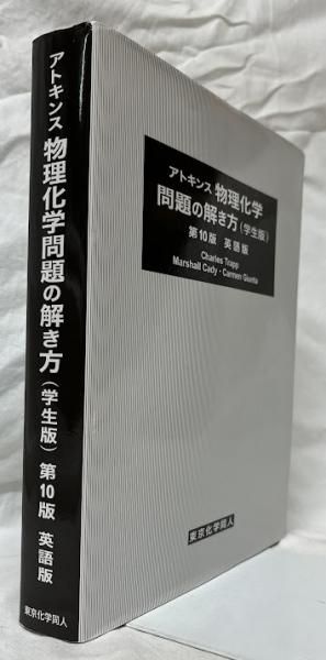 アトキンス物理化学上 第10版 アトキンス 物理化学 上 物理化学 (上