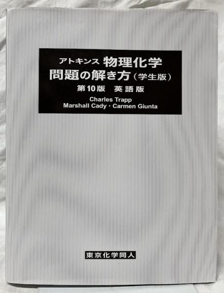 アトキンス 物理化学問題の解き方 (学生版) (第10版) 英語版 (3