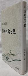 中国の公と私