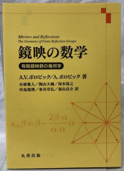 オープンセール 福袋 鏡映の数学(A.V. 古本、中古本、古書籍の通販は / ボロビック他) 自然科学と技術