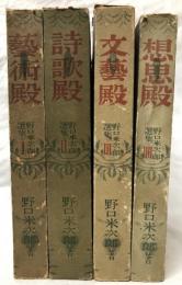 野口米次郎選集　I～IIII