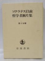 ソクラテス以前哲学者断片集　第Ⅰ分冊