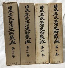 日本庶民生活史料集成　第一巻～第二十巻