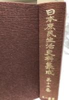 日本庶民生活史料集成　第一巻～第二十巻