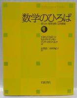 数学のひろば　Ⅰ・Ⅱ・別冊