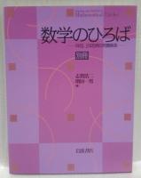 数学のひろば　Ⅰ・Ⅱ・別冊