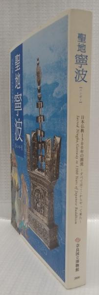 図録）聖地 寧波(奈良国立博物館編) / 古本、中古本、古書籍の通販は
