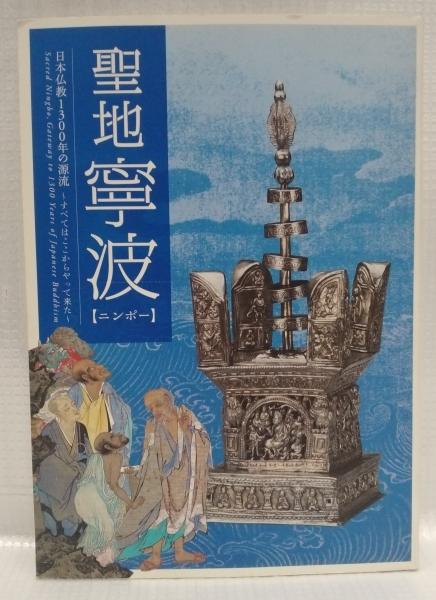 図録）聖地 寧波(奈良国立博物館編) / 古本、中古本、古書籍の通販は