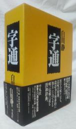 字通