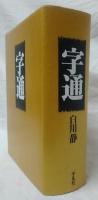 字通