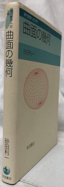 【中古】 曲面の幾何/岩波書店/砂田利一 曲面の幾何／砂田 利一｜現代数学への入門 - 岩波書店