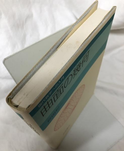 曲面の幾何(砂田利一) / 古本、中古本、古書籍の通販は「日本の