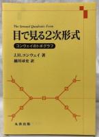 目で見る2次形式